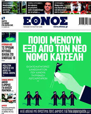 Έθνος: Ποιοι μένουν έξω από τον νόμο Κατσέλη