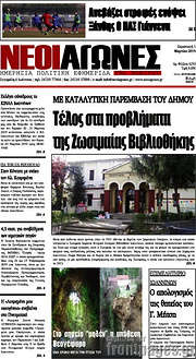 /Νέοι Αγώνες
