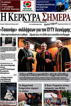 Πρωτοσέλιδο Η Κέρκυρα Σήμερα
