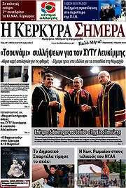 /Η Κέρκυρα Σήμερα