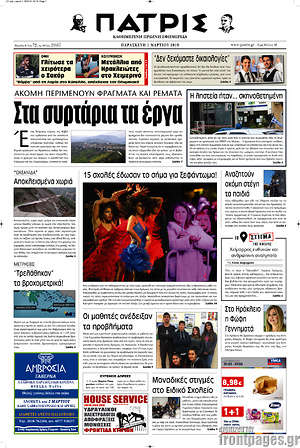 Πρωτοσέλιδο Πατρίς