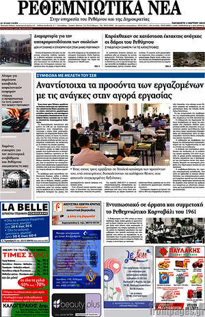 Πρωτοσέλιδο Ρεθεμνιώτικα Νέα