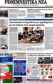 /Ρεθεμνιώτικα Νέα