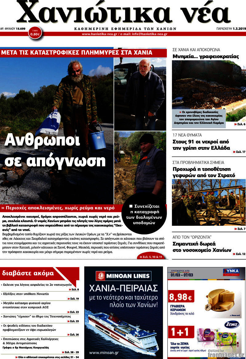 Χανιώτικα Νέα