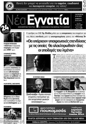 Πρωτοσέλιδο Νέα Εγνατία