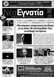/Νέα Εγνατία