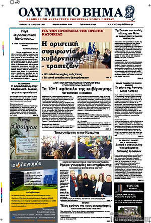 Πρωτοσέλιδο Ολύμπιο Βήμα