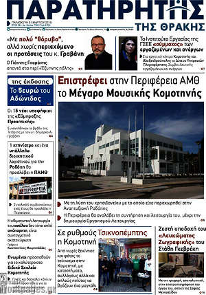 Πρωτοσέλιδο Παρατηρητής