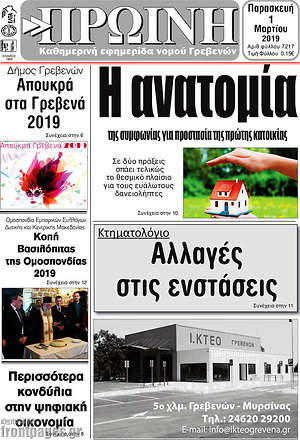 Πρωτοσέλιδο Πρωινή Γρεβενών