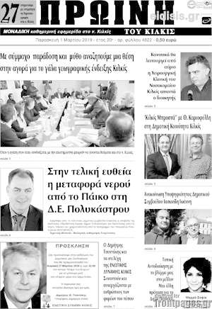 Πρωτοσέλιδο Πρωινή του Κιλκίς