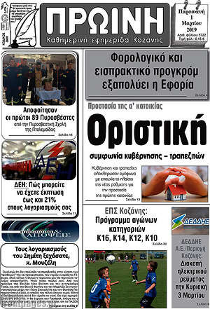 Πρωτοσέλιδο Πρωινή Κοζάνης