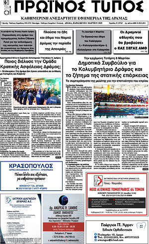Πρωτοσέλιδο Πρωινός Τύπος Δράμας
