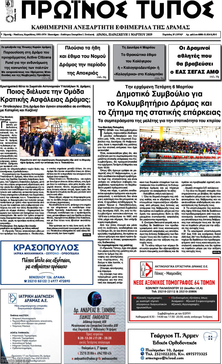 Πρωινός Τύπος Δράμας