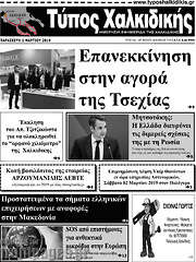 /Τύπος Χαλκιδικής