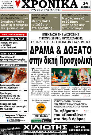 Πρωτοσέλιδο Χρονικά της Δράμας