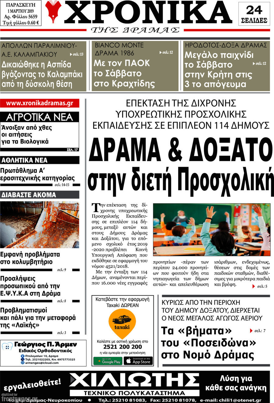 Χρονικά της Δράμας