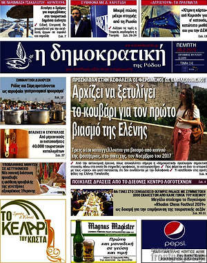 Πρωτοσέλιδο Δημοκρατική Ρόδου