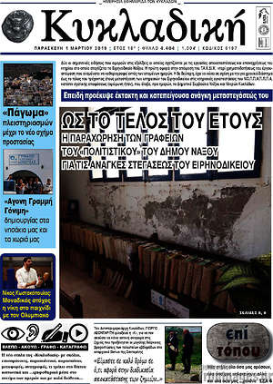 Πρωτοσέλιδο Κυκλαδική