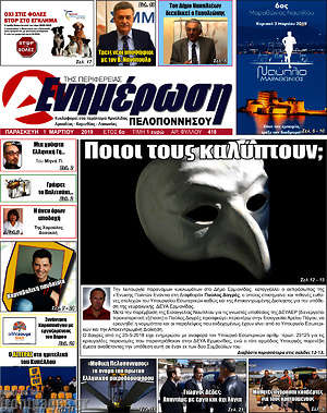 Πρωτοσέλιδο Ενημέρωση Πελοποννήσου