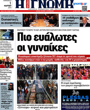 Πρωτοσέλιδο Η Γνώμη