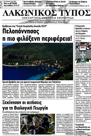 Πρωτοσέλιδο Λακωνικός Τύπος