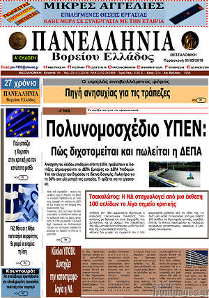Πρωτοσέλιδο Πανελλήνια Β. Ελλάδος