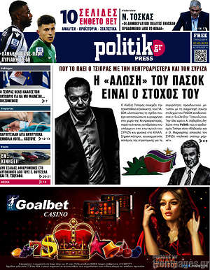 Πρωτοσέλιδο εφημερίδας Politik Press - protoselida