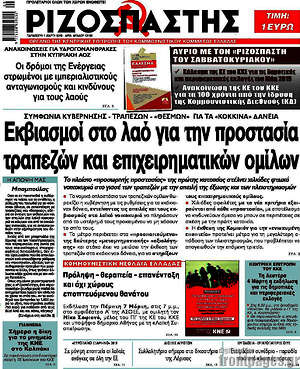 Ριζοσπάστης: Εκβιασμοί στο λαό για την προστασία τραπεζών και επιχειρηματικών ομίλων