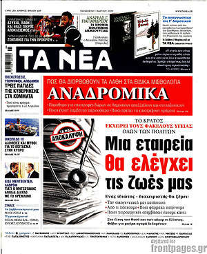 Τα Νέα: Μια εταιρεία θα ελέγχει τις ζωές μας