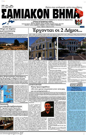 Πρωτοσέλιδο Σαμιακόν Βήμα
