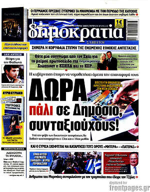 Δημοκρατία: Δώρα πάλι σε Δημόσιο, συνταξιούχους!