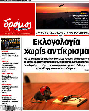 Πρωτοσέλιδο εφημερίδας Δρόμος της Αριστεράς - protoselida