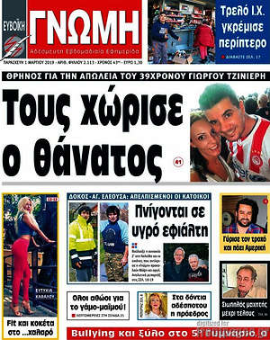 Πρωτοσέλιδο Ευβοϊκή Γνώμη