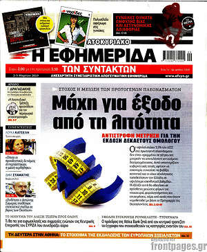 Η εφημερίδα των συντακτών: Μάχη για την έξοδο από τη λιτότητα