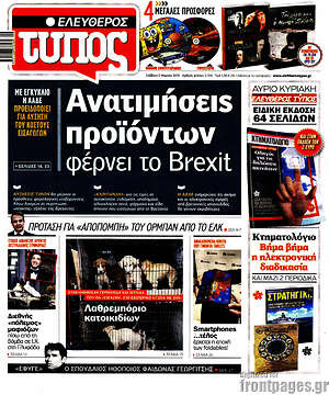 Ελεύθερος Τύπος: Ανατιμήσεις προϊόντων φέρνει το Brexit