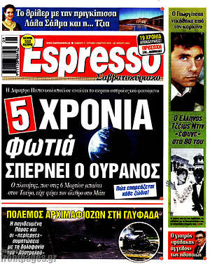 Πρωτοσέλιδο εφημερίδας Espresso - protoselida