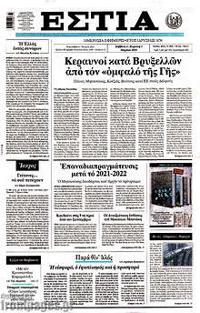 Εφημερίδα Εστία