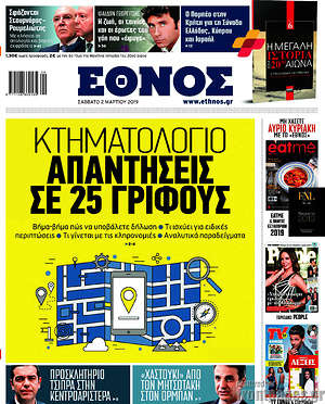 Έθνος: Κτηματολόγιο: Απαντήσεις σε 25 γρίφους