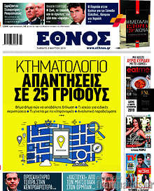 Έθνος - Κτηματολόγιο: Απαντήσεις σε 25 γρίφους