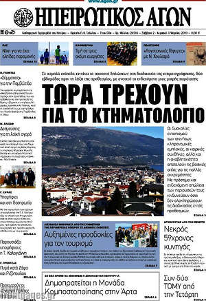 Πρωτοσέλιδο Ηπειρωτικός Αγών