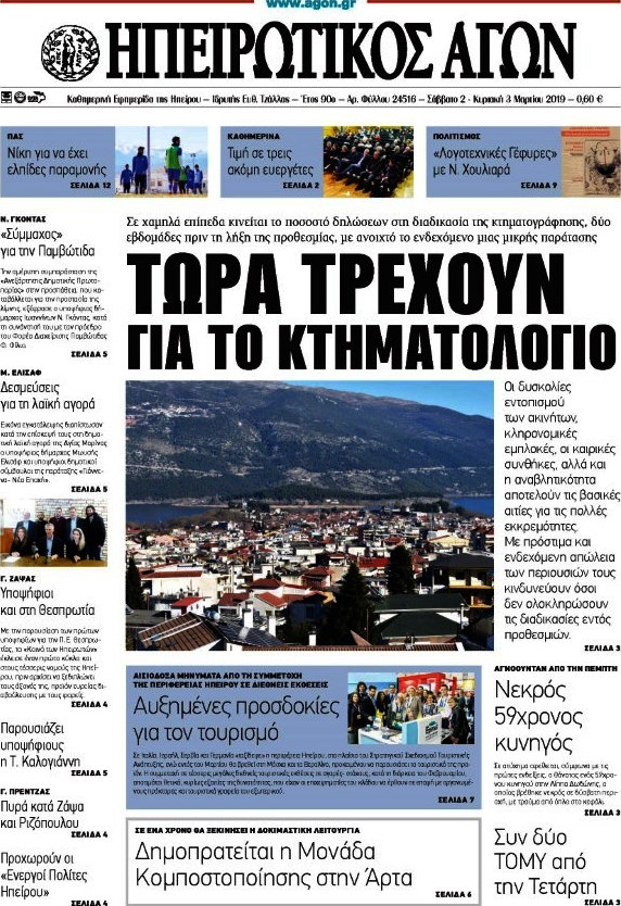 Ηπειρωτικός Αγών