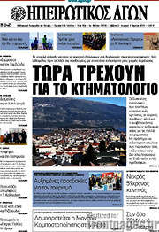 /Ηπειρωτικός Αγών