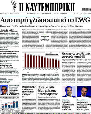 Η Ναυτεμπορική: Αυστηρή γλώσσα από το EWG