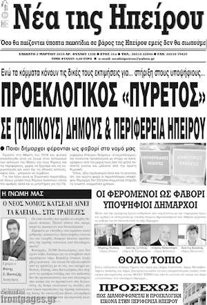Πρωτοσέλιδο Νέα της Ηπείρου