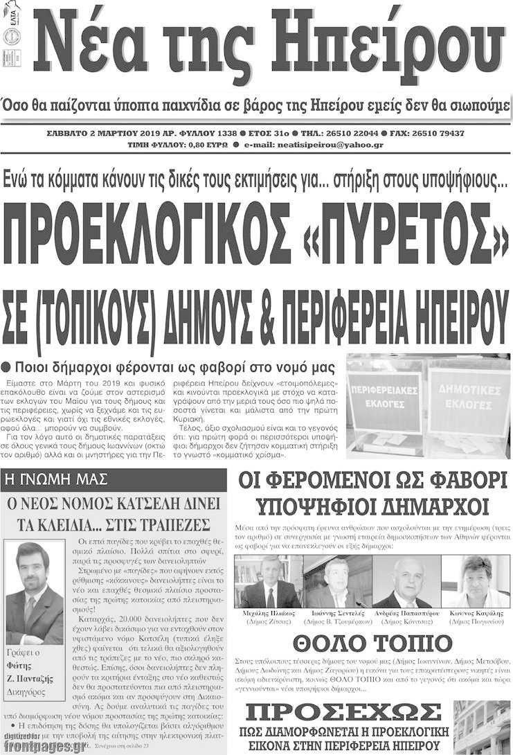 Νέα της Ηπείρου