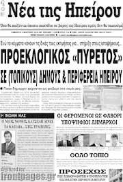 /Νέα της Ηπείρου