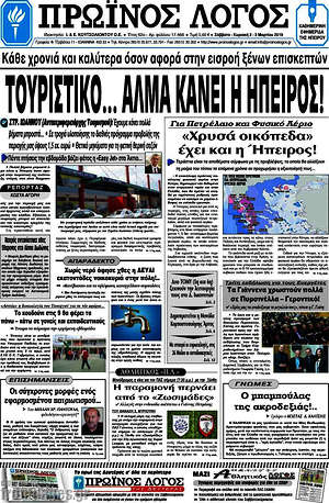Πρωτοσέλιδο Πρωινός Λόγος