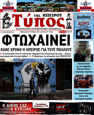 Πρωτοσέλιδο Τύπος της Ηπείρου