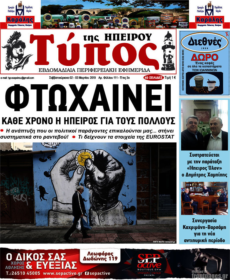 Τύπος της Ηπείρου