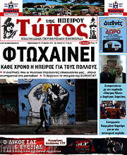 /Τύπος της Ηπείρου